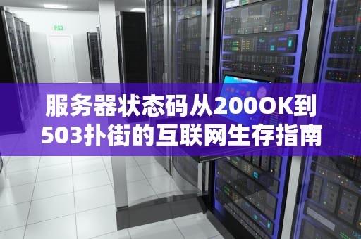 服务器状态码从200OK到503扑街的互联网生存指南