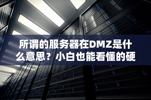 所谓的服务器在DMZ是什么意思？小白也能看懂的硬核科普！