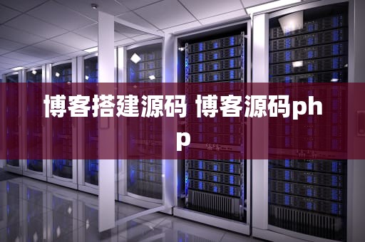 博客搭建源码 博客源码php