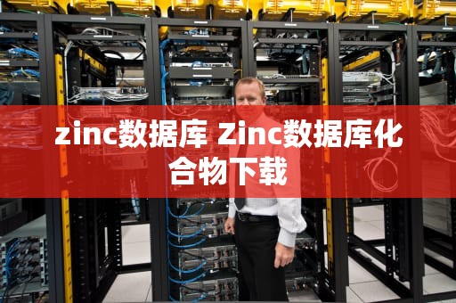 zinc数据库 Zinc数据库化合物下载