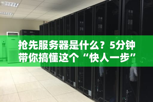 抢先服务器是什么？5分钟带你搞懂这个“快人一步”的黑科技！