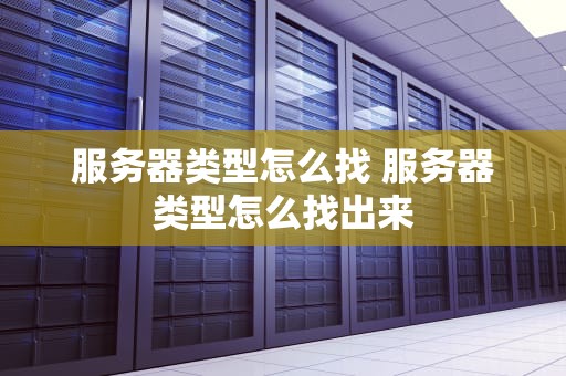 服务器类型怎么找 服务器类型怎么找出来