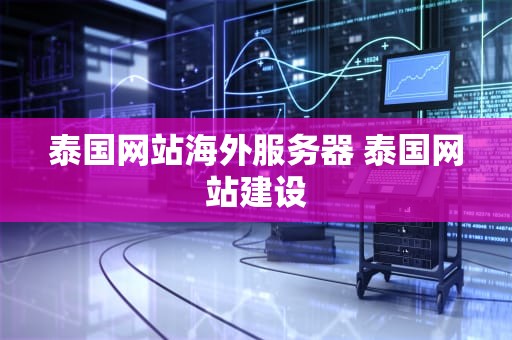 泰国网站海外服务器 泰国网站建设