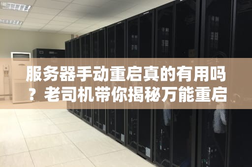 服务器手动重启真的有用吗？老司机带你揭秘万能重启术的真相！