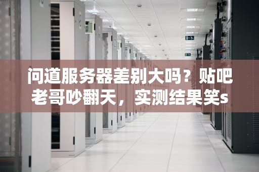 问道服务器差别大吗？贴吧老哥吵翻天，实测结果笑skr人！