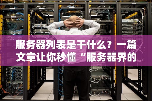服务器列表是干什么？一篇文章让你秒懂“服务器界的通讯录”