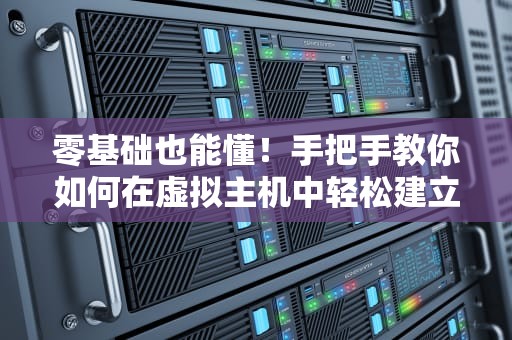 零基础也能懂！手把手教你如何在虚拟主机中轻松建立新SQL数据库