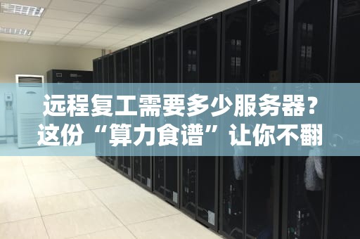 远程复工需要多少服务器？这份“算力食谱”让你不翻车！