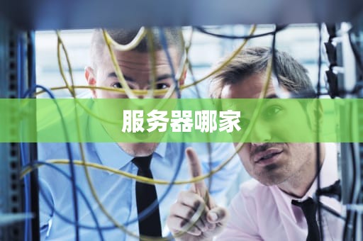 服务器哪家