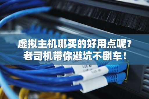 虚拟主机哪买的好用点呢？老司机带你避坑不翻车！
