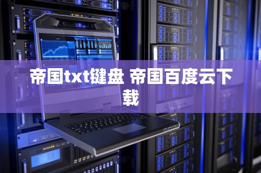 帝国txt键盘 帝国百度云下载