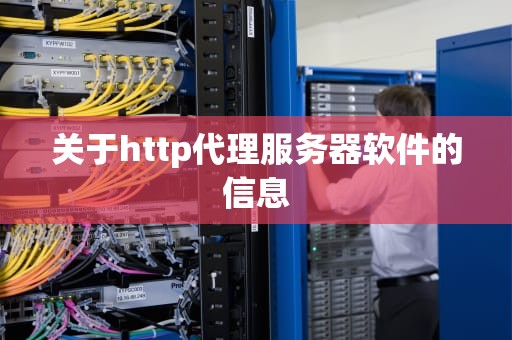 关于http代理服务器软件的信息