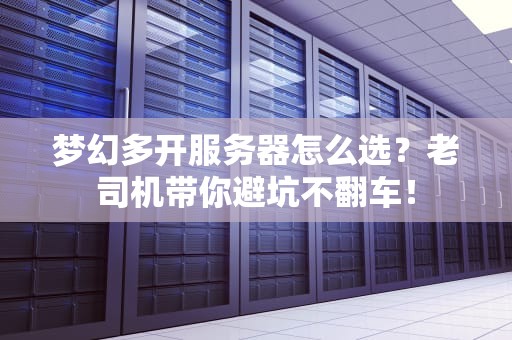 梦幻多开服务器怎么选？老司机带你避坑不翻车！