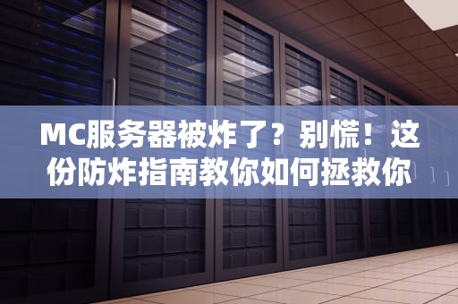 MC服务器被炸了？别慌！这份防炸指南教你如何拯救你的方块世界！