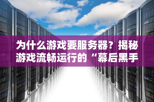 为什么游戏要服务器？揭秘游戏流畅运行的“幕后黑手”！