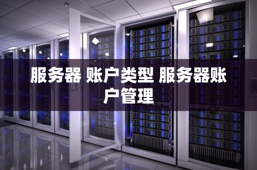 服务器 账户类型 服务器账户管理