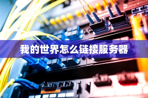 我的世界怎么链接服务器