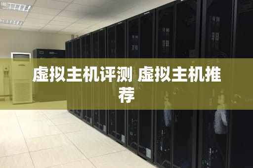 虚拟主机评测 虚拟主机推荐