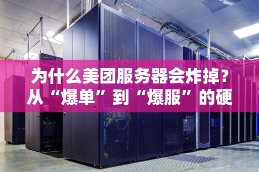 为什么美团服务器会炸掉？从“爆单”到“爆服”的硬核技术解密！