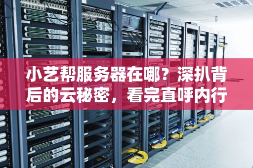 小艺帮服务器在哪？深扒背后的云秘密，看完直呼内行！
