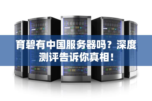 育碧有中国服务器吗？深度测评告诉你真相！