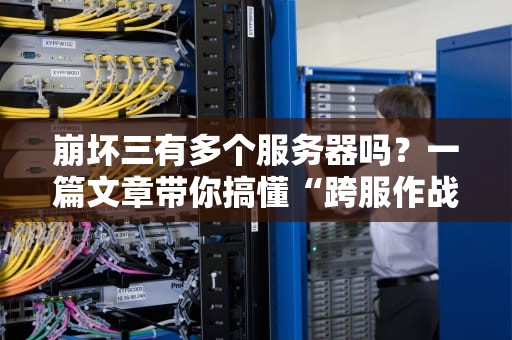崩坏三有多个服务器吗？一篇文章带你搞懂“跨服作战”那些事儿！