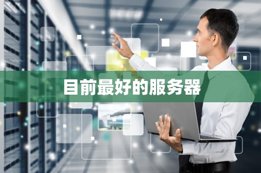 目前最好的服务器