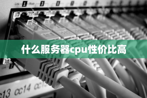 什么服务器cpu性价比高