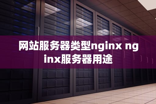 网站服务器类型nginx nginx服务器用途