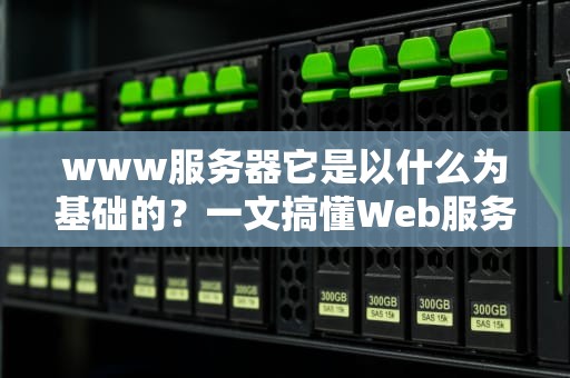 www服务器它是以什么为基础的？一文搞懂Web服务的地基工程！