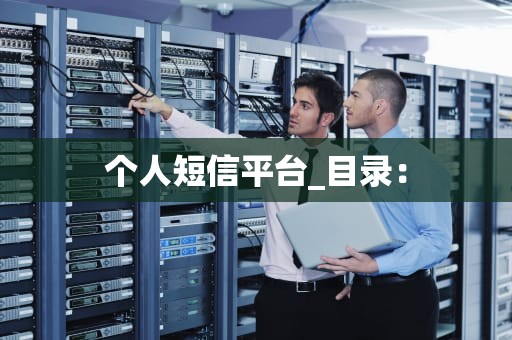 个人短信平台_目录：