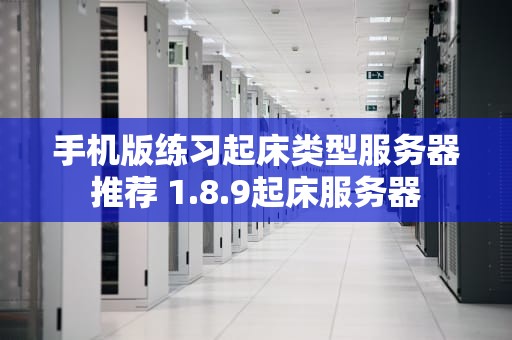 手机版练习起床类型服务器推荐 1.8.9起床服务器