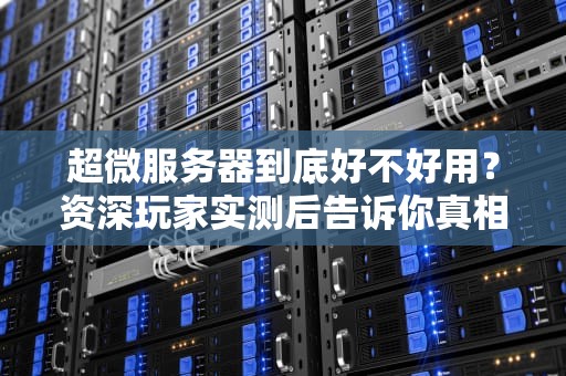 超微服务器到底好不好用？资深玩家实测后告诉你真相！