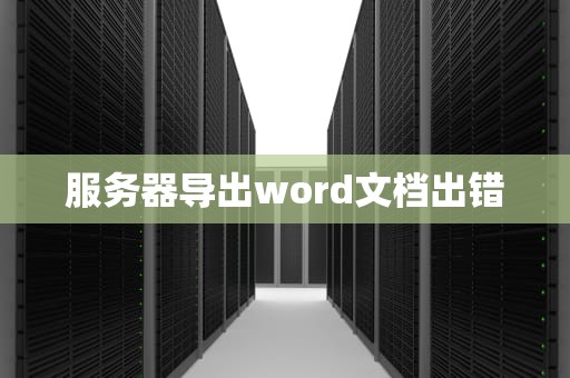 服务器导出word文档出错