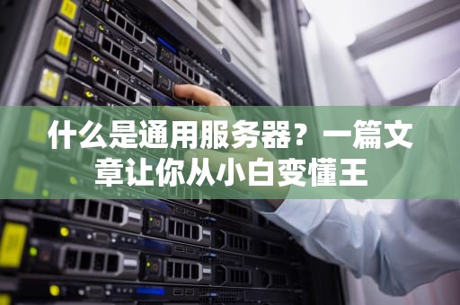 什么是通用服务器？一篇文章让你从小白变懂王
