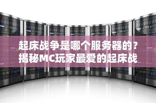 起床战争是哪个服务器的？揭秘MC玩家最爱的起床战争服务器！