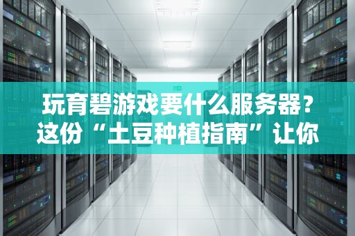 玩育碧游戏要什么服务器？这份“土豆种植指南”让你告别掉线！