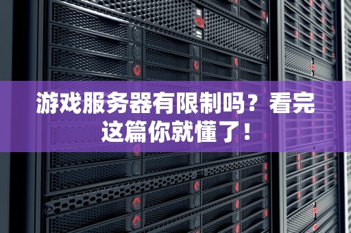 游戏服务器有限制吗？看完这篇你就懂了！