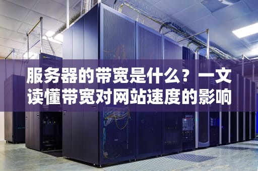 服务器的带宽是什么？一文读懂带宽对网站速度的影响（附优化技巧）