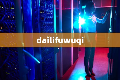 dailifuwuqi