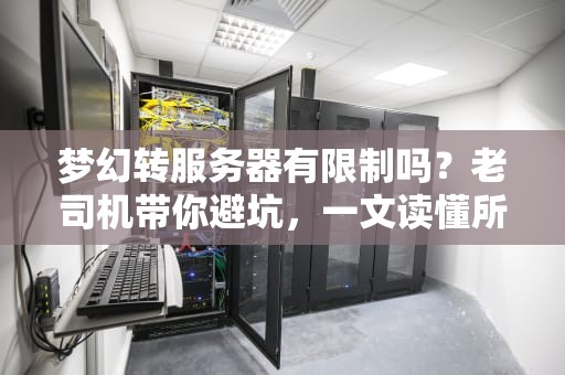 梦幻转服务器有限制吗？老司机带你避坑，一文读懂所有规则！