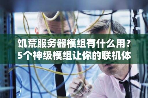 饥荒服务器模组有什么用？5个神级模组让你的联机体验爽到飞起！