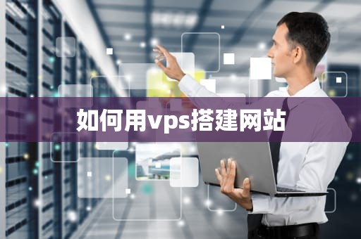 如何用vps搭建网站