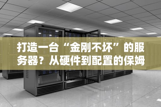 打造一台“金刚不坏”的服务器？从硬件到配置的保姆级避坑指南！