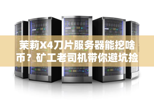 茉莉X4刀片服务器能挖啥币？矿工老司机带你避坑捡漏！