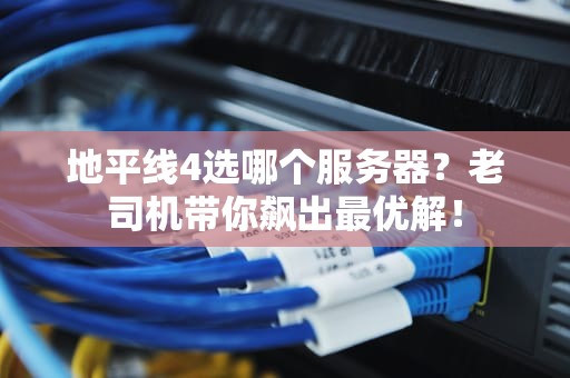 地平线4选哪个服务器？老司机带你飙出最优解！