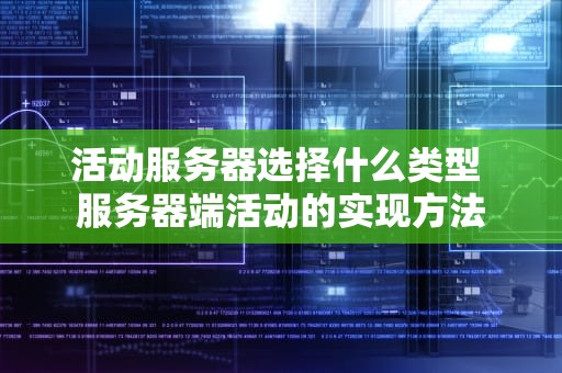 活动服务器选择什么类型 服务器端活动的实现方法
