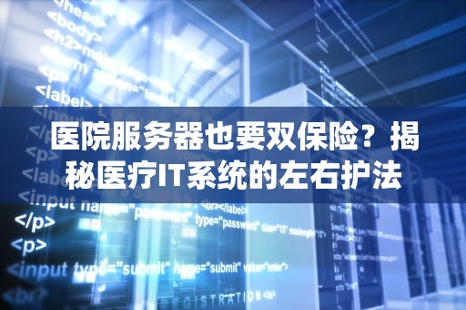 医院服务器也要双保险？揭秘医疗IT系统的左右护法