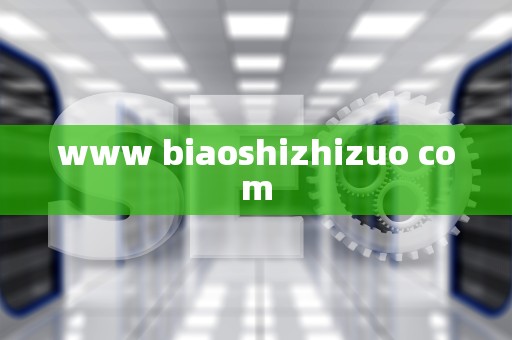 www biaoshizhizuo com