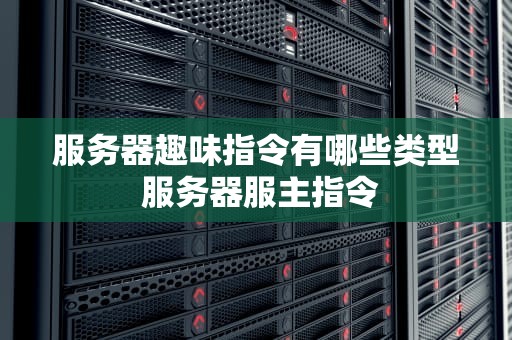 服务器趣味指令有哪些类型 服务器服主指令